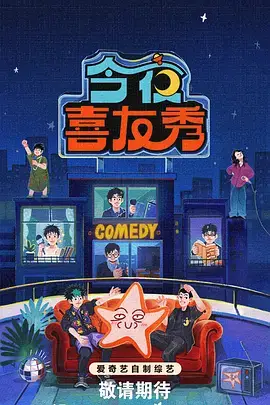 夜跑搭子综艺海报